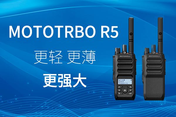R家族迎新——MOTOTRBO? R5 數(shù)字對(duì)講機(jī)，賦能高效作業(yè)